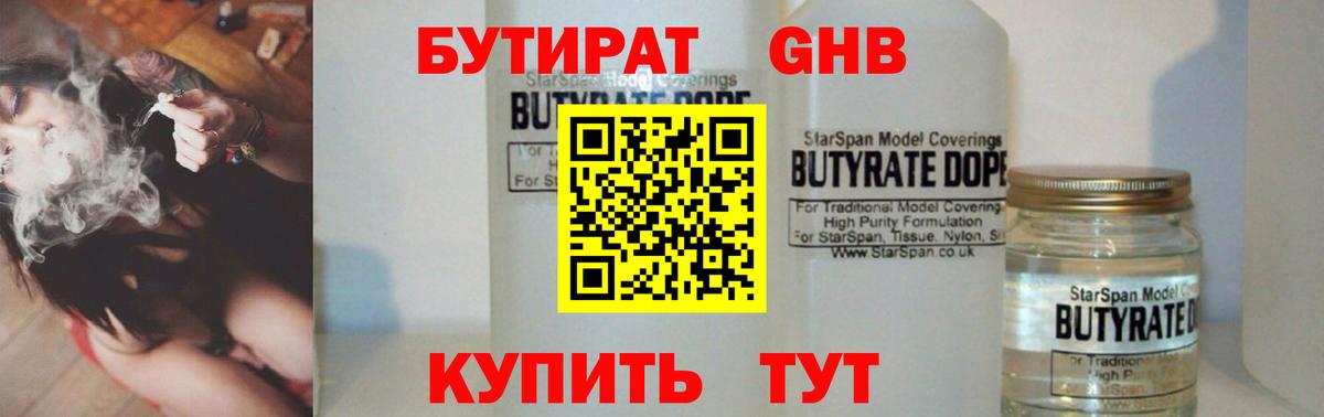 БУТИРАТ GHB Новороссийск